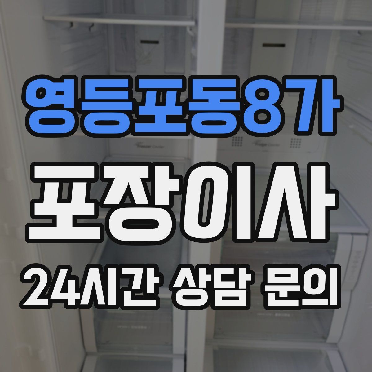 영등포동8가 포장이사 붙박이장 해체 여부를 미리 공유해야 하는 이유