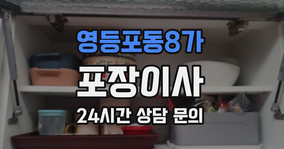 영등포동8가 포장이사