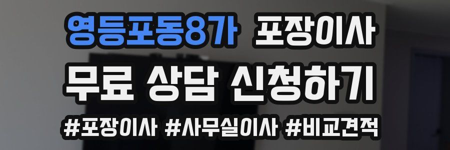 영등포동8가 포장이사