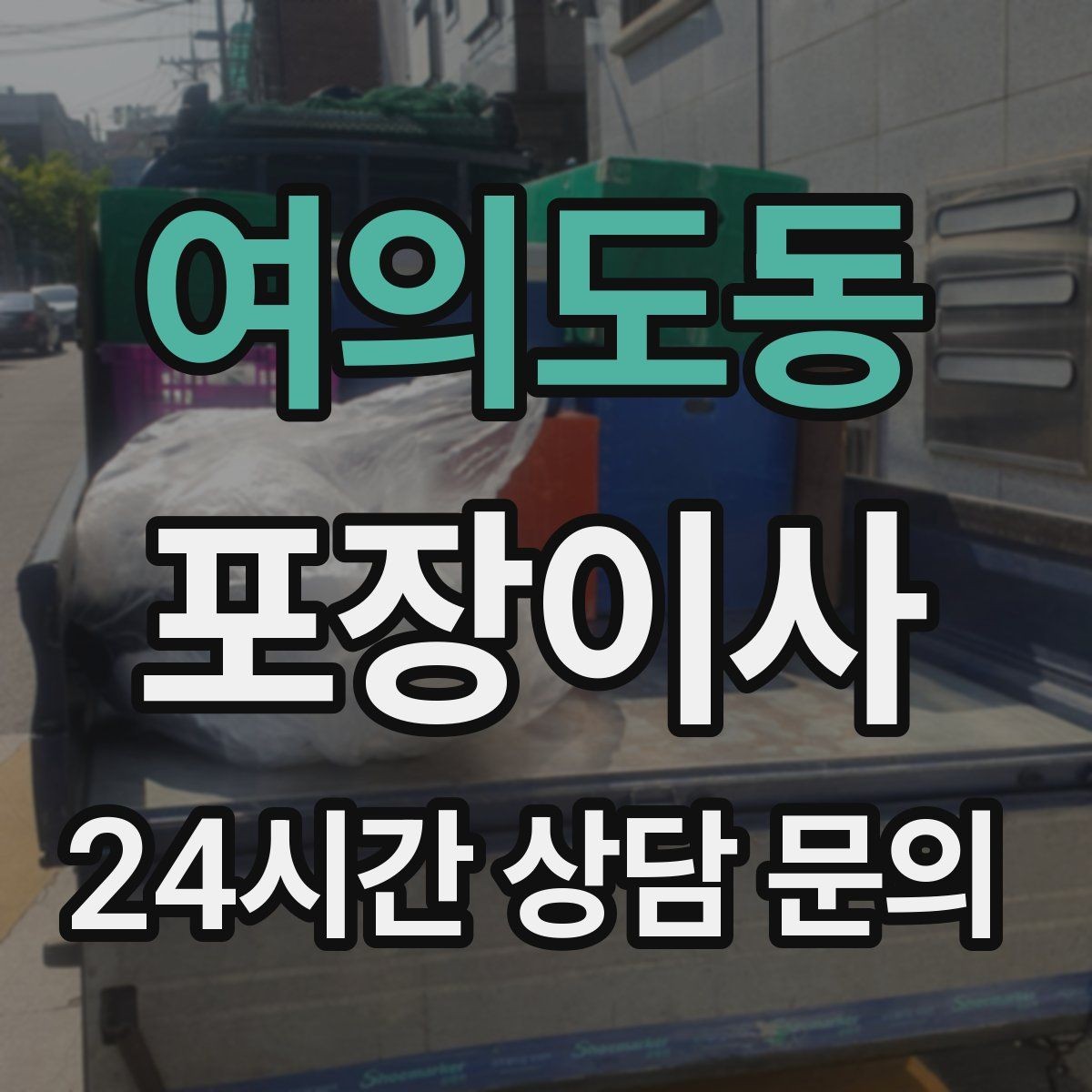 여의도동 포장이사 액세서리·시계 포장 실수 줄이는 방법
