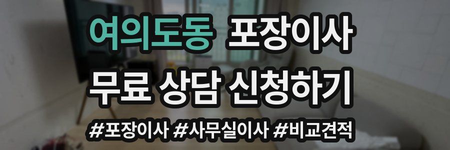 여의도동 포장이사