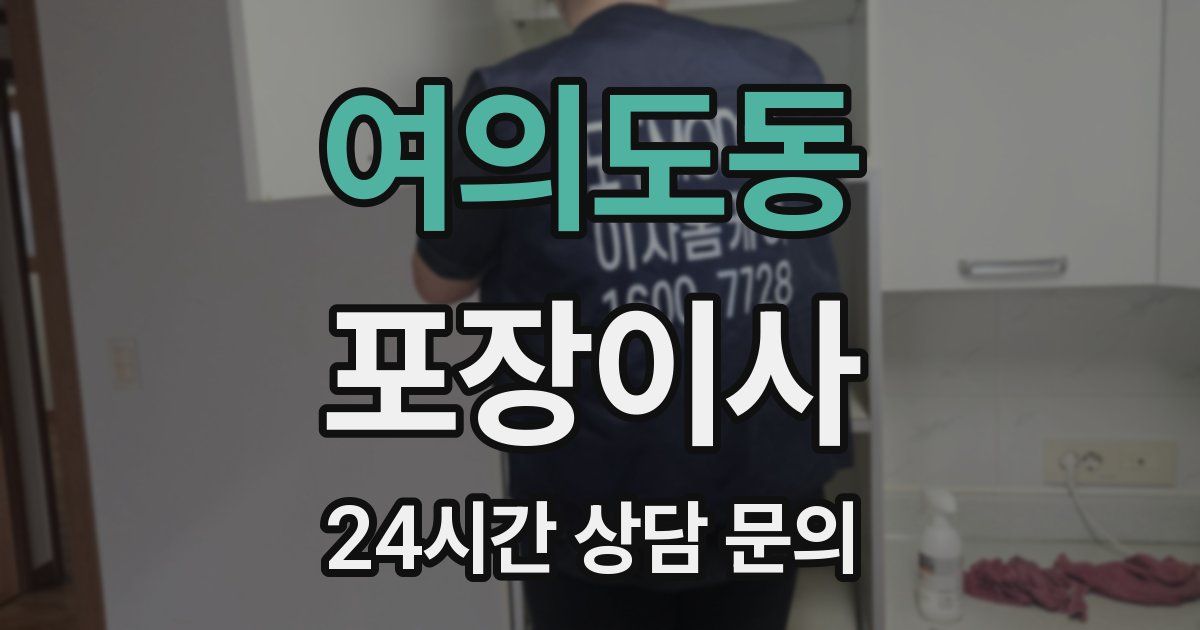 여의도동 포장이사