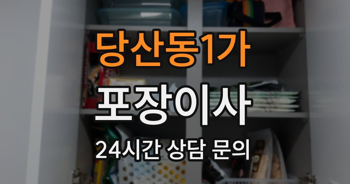 당산동1가 포장이사