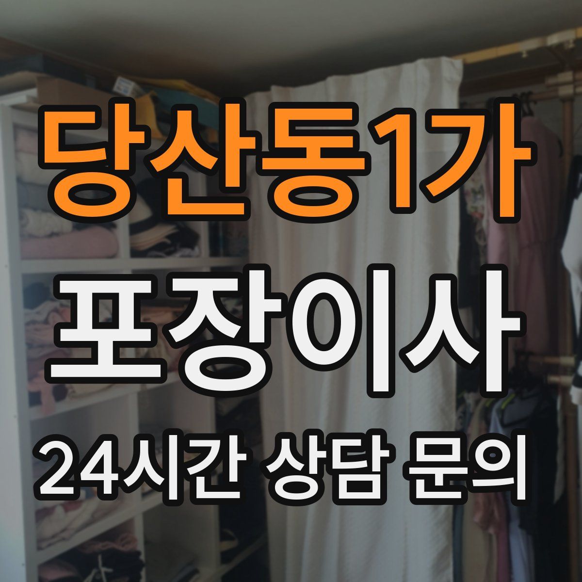 당산동1가 포장이사