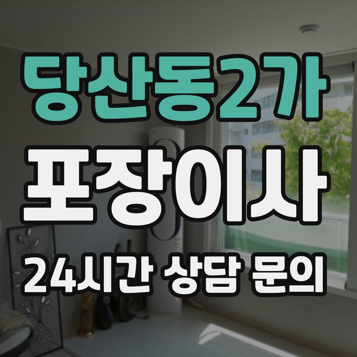 당산동2가 포장이사 정수기 이전 설치 일정 맞추는 방법