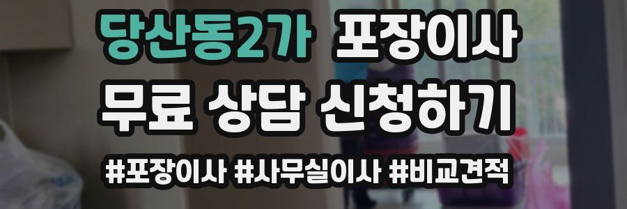 당산동2가 포장이사