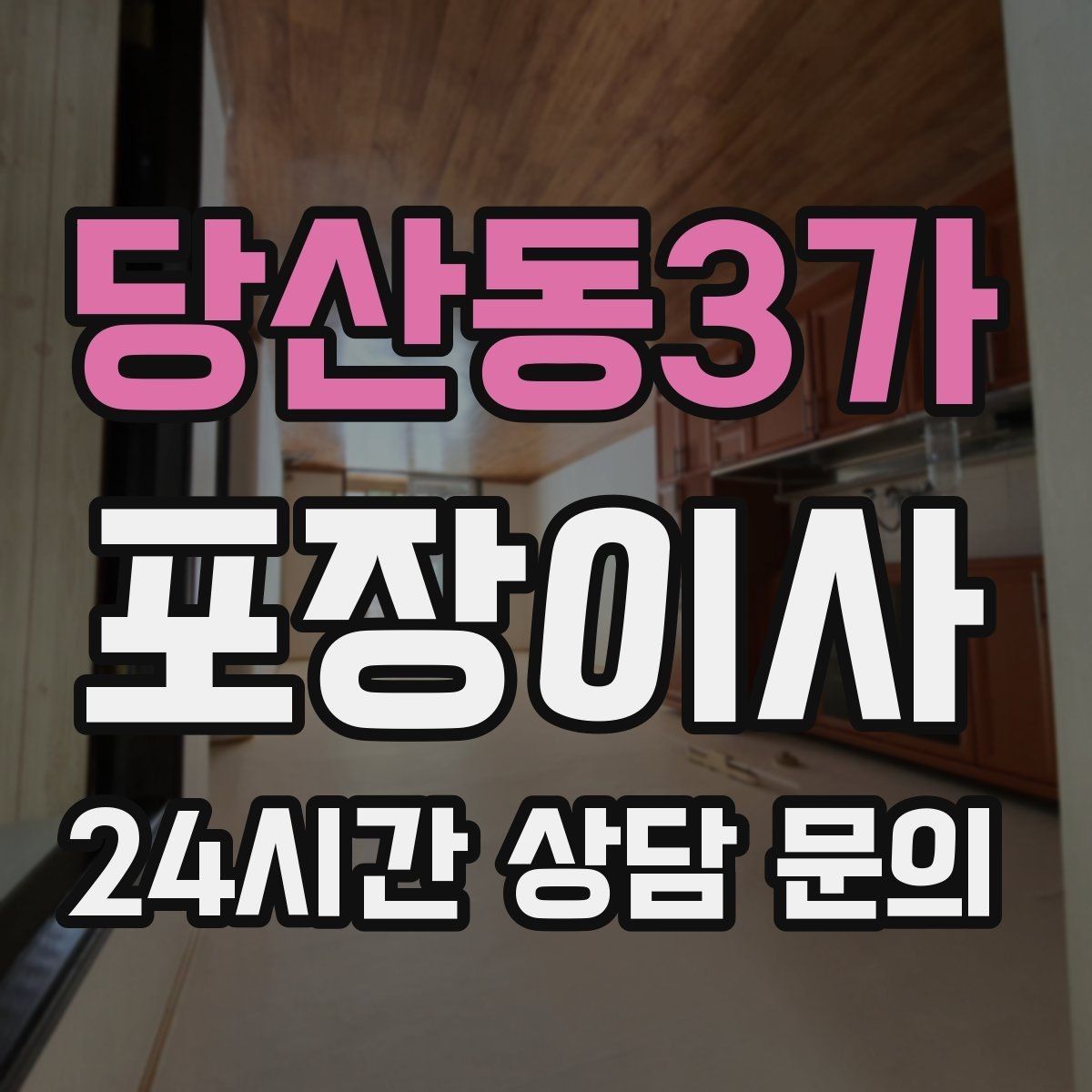 당산동3가 포장이사 현관이 좁은 집에서 반입이 어려울 때
