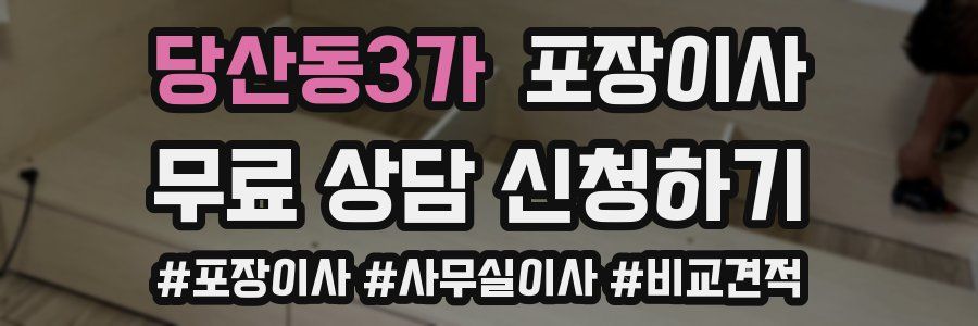 당산동3가 포장이사