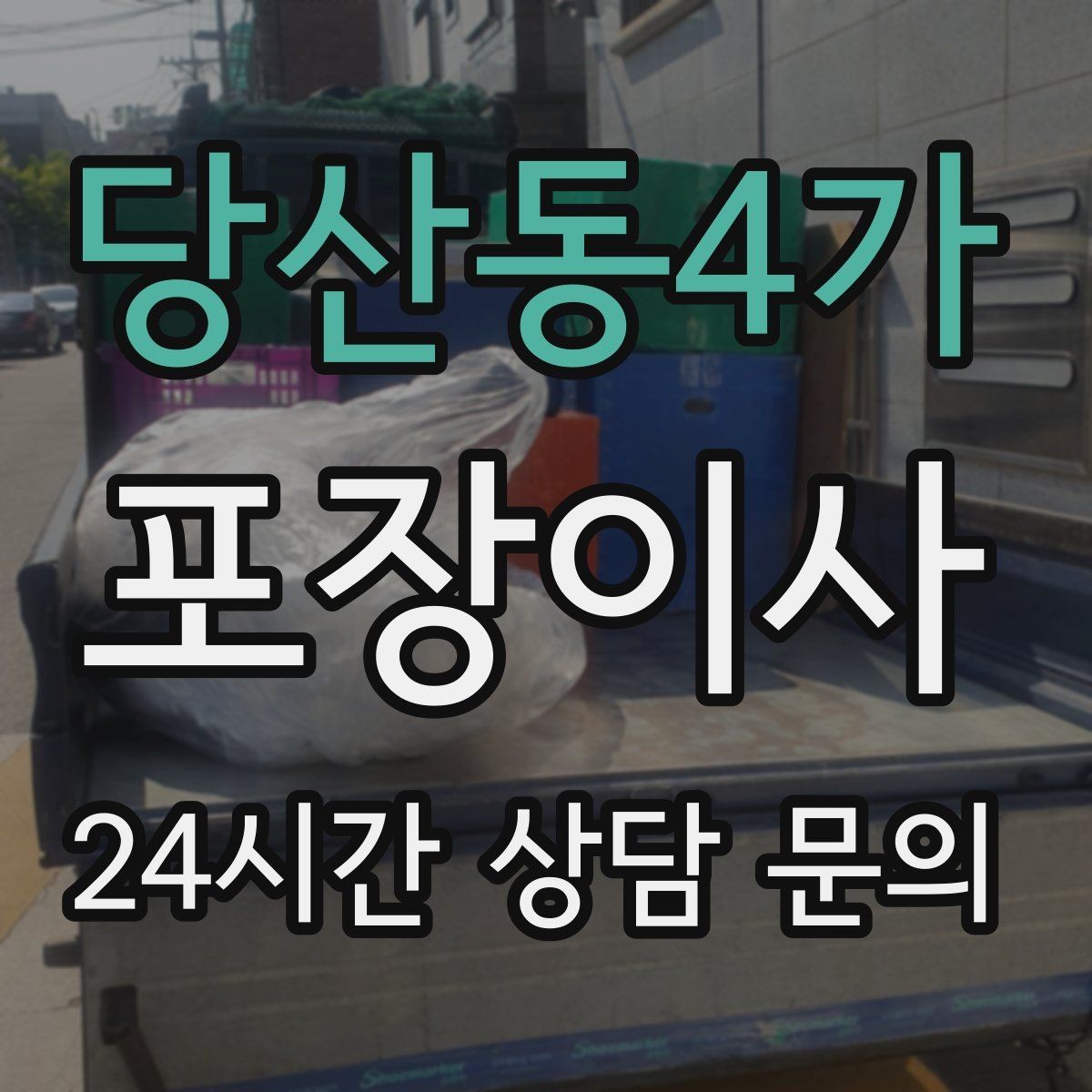 당산동4가 포장이사 이불·패딩 포장할 때 눌림 방지 팁