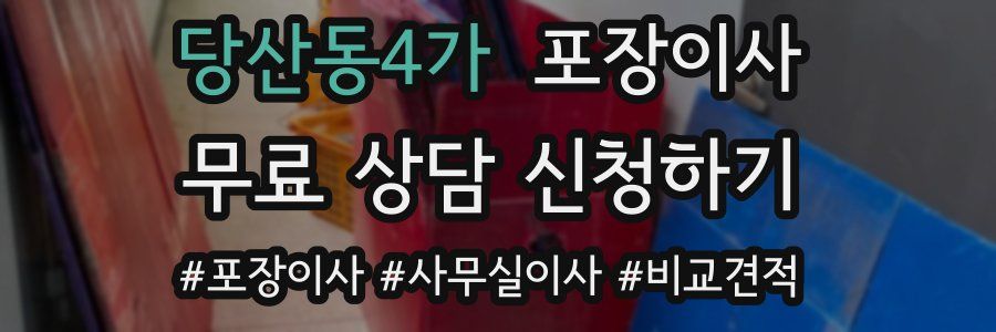 당산동4가 포장이사