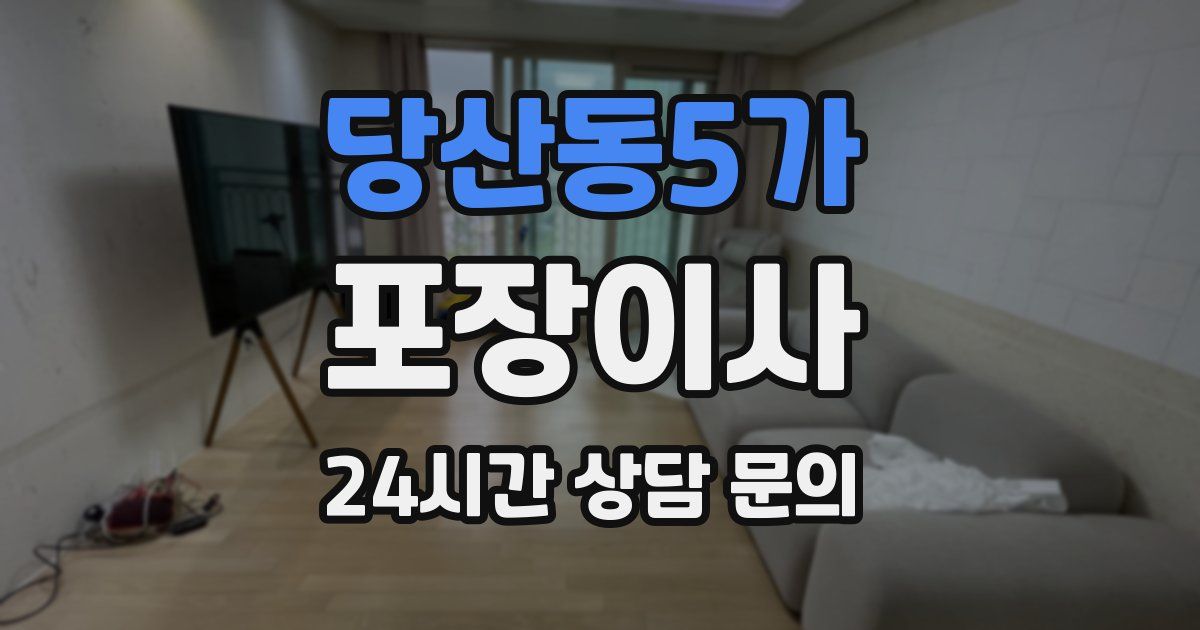 당산동5가 포장이사