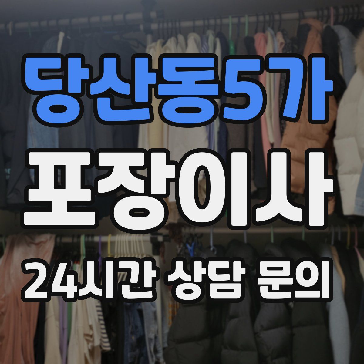 당산동5가 포장이사
