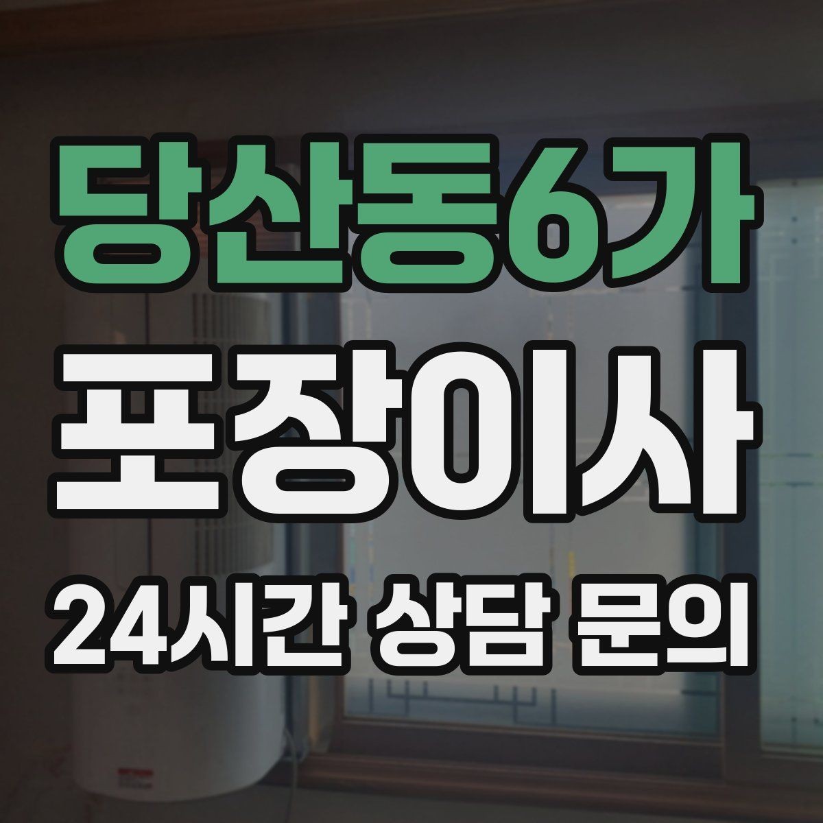 당산동6가 포장이사 골목집 이사에서 동선 줄이는 요령