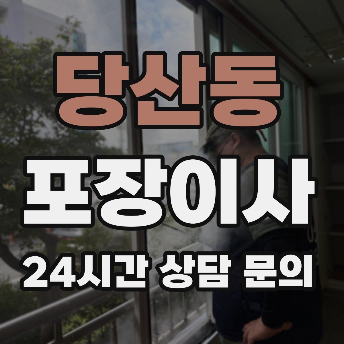 당산동 포장이사 붙박이장 해체 여부를 미리 공유해야 하는 이유