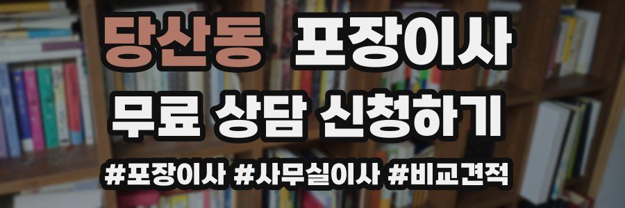 당산동 포장이사