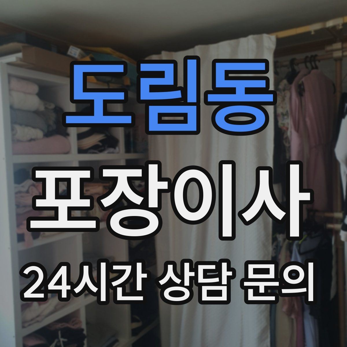 도림동 포장이사 이사 비용을 줄이기 위한 일정 선택 요령