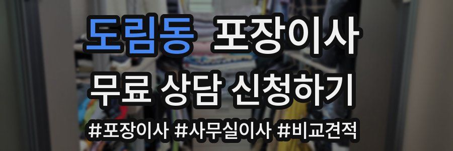 도림동 포장이사