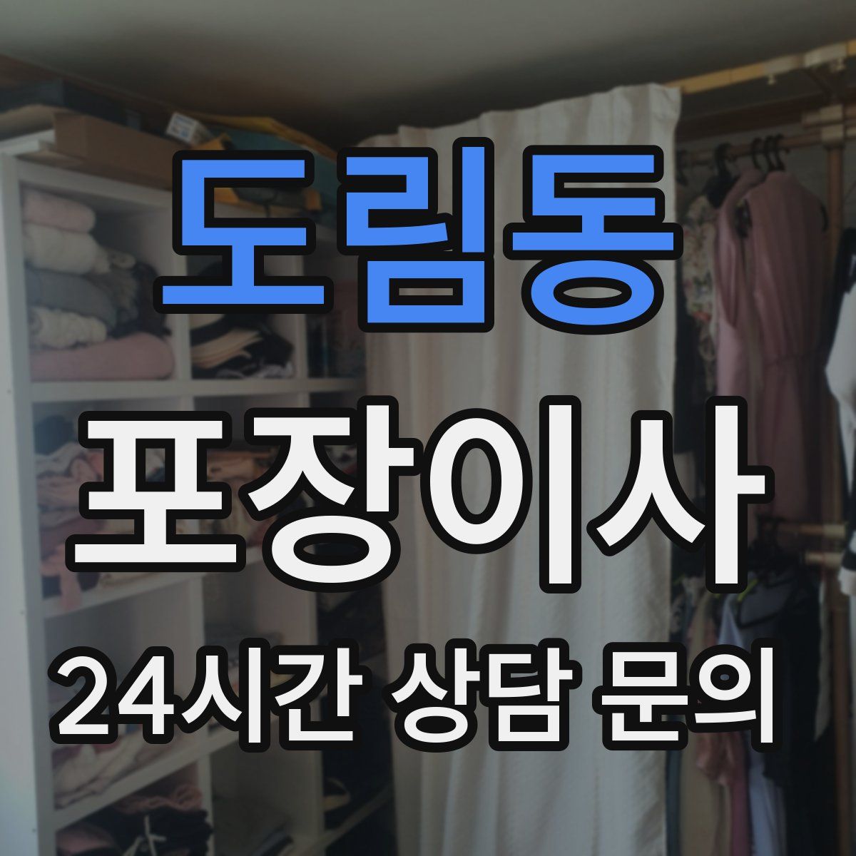 도림동 포장이사