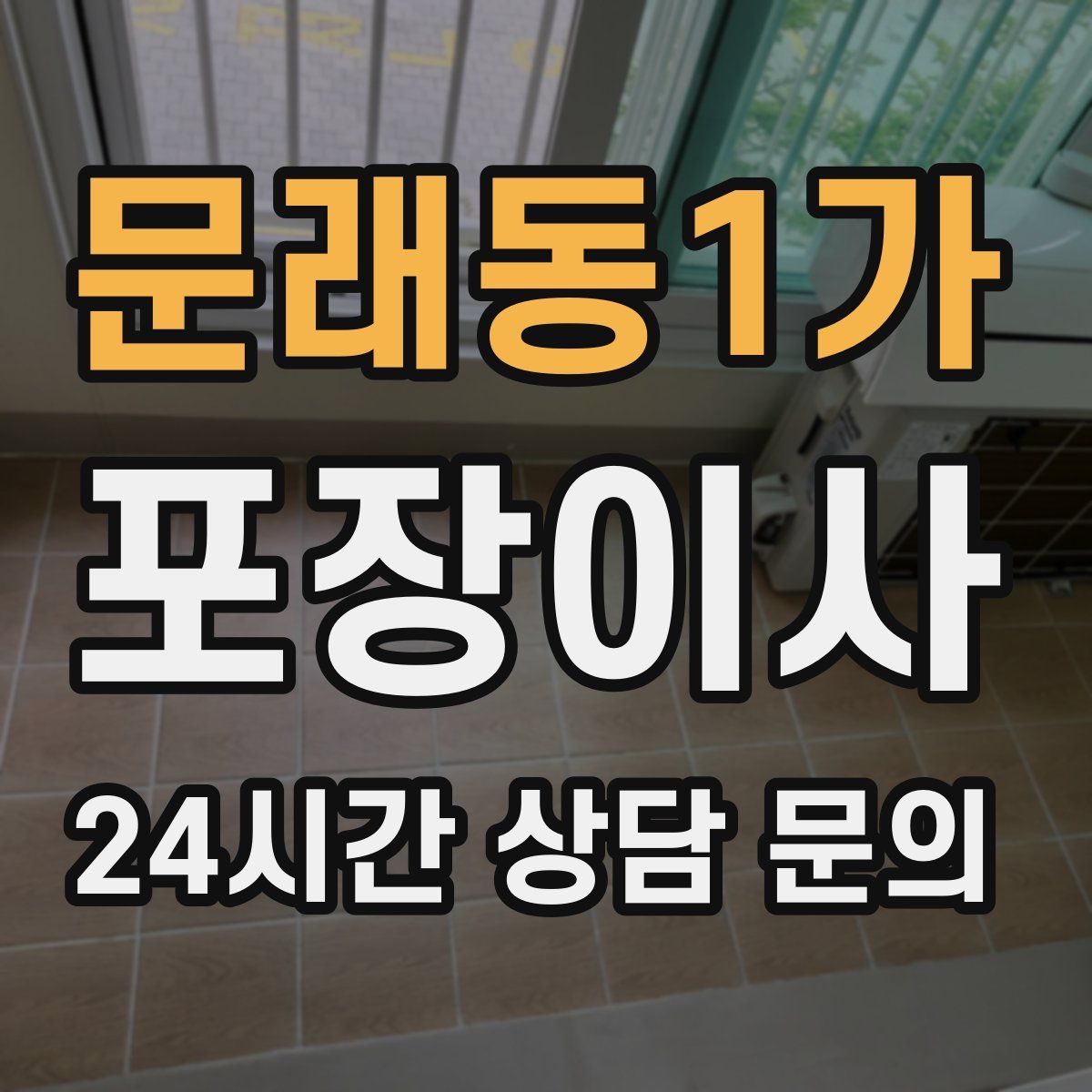 문래동1가 포장이사