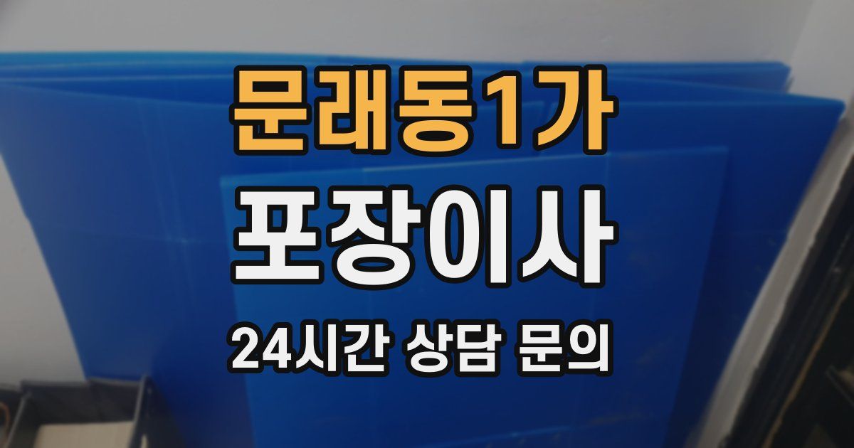 문래동1가 포장이사