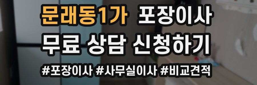 문래동1가 포장이사