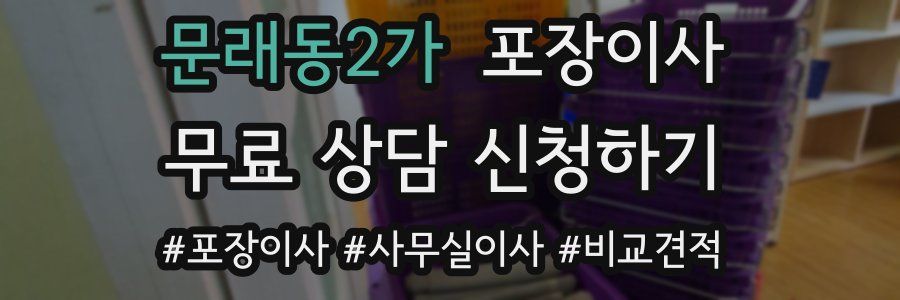 문래동2가 포장이사