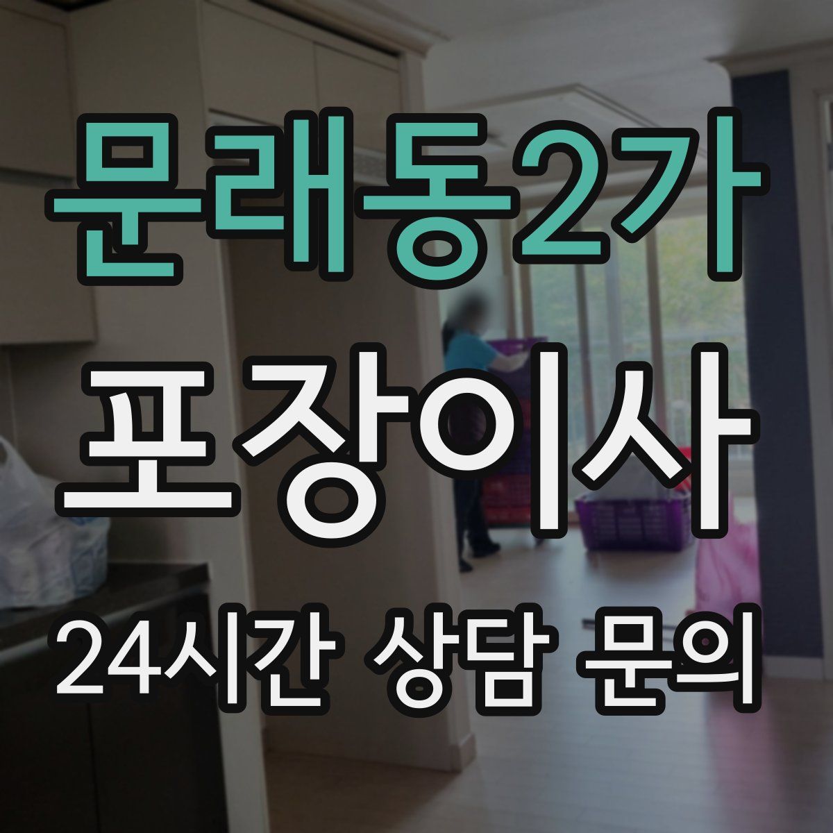 문래동2가 포장이사