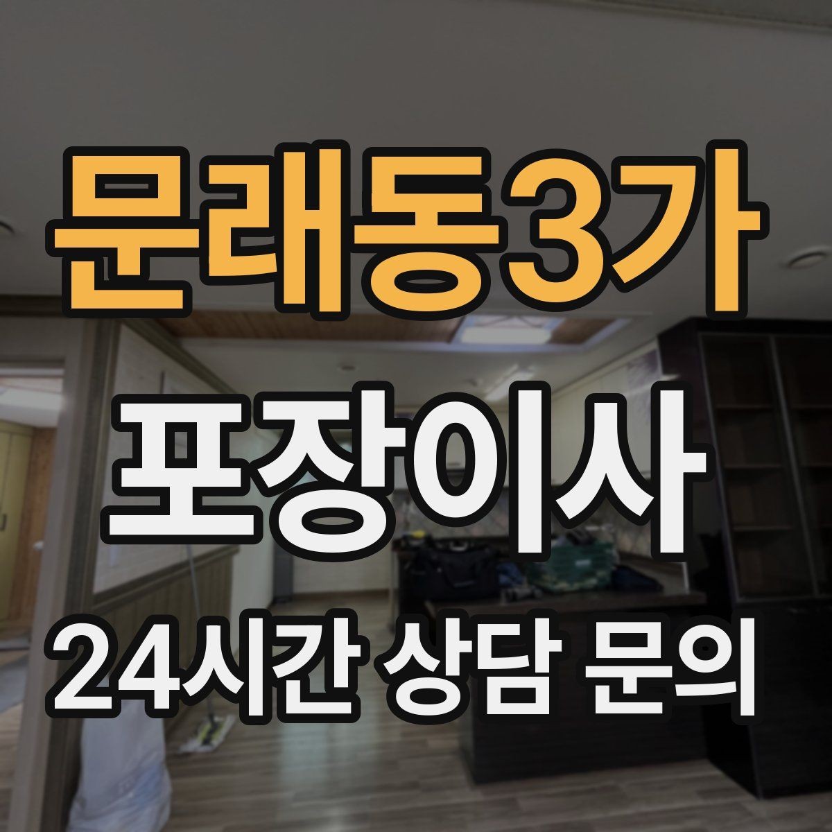 문래동3가 포장이사 정리까지 깔끔한 이사를 위한 준비 전략