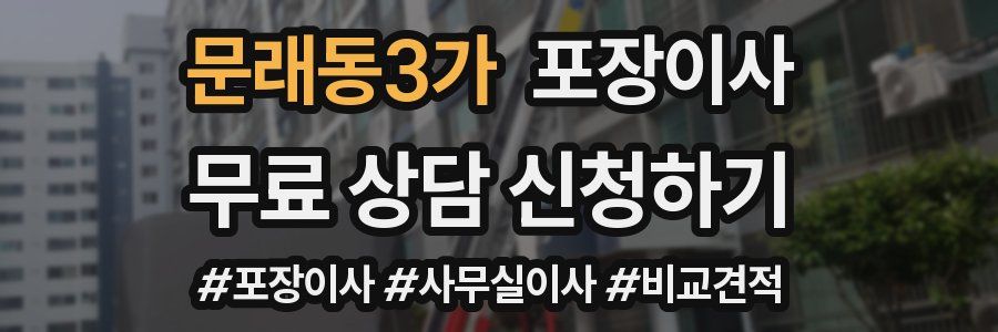 문래동3가 포장이사