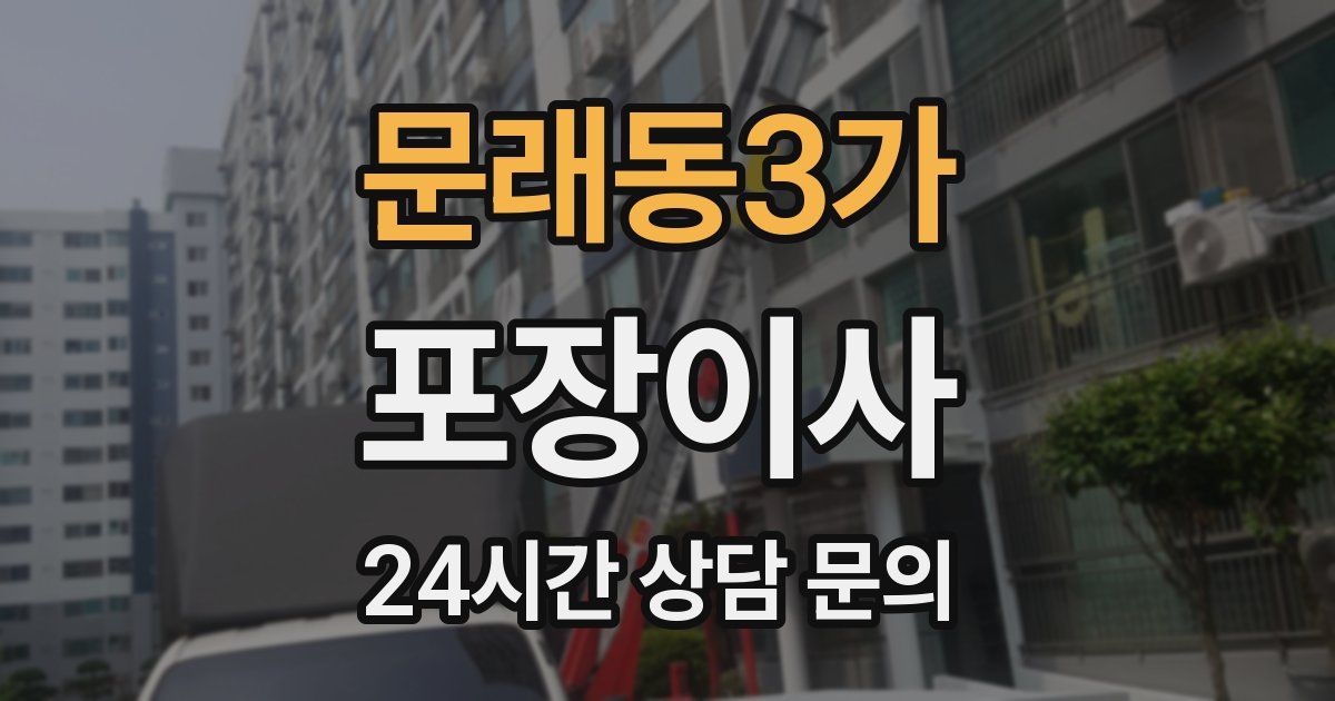 문래동3가 포장이사