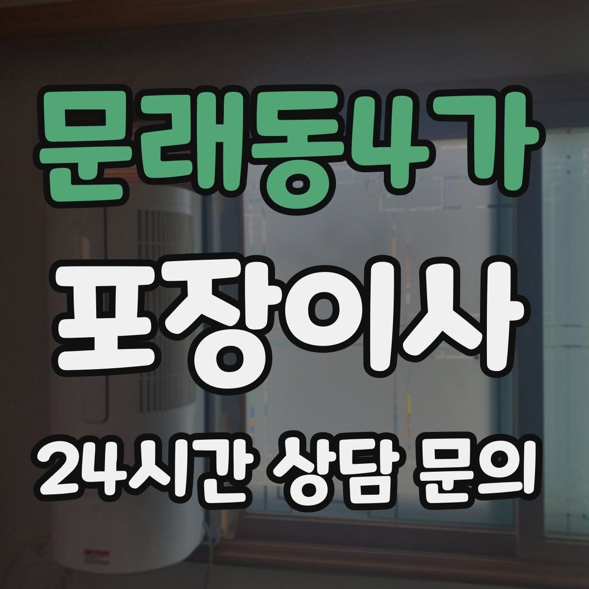 문래동4가 포장이사 고층에서 사다리차가 필요한 대표 상황