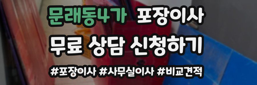 문래동4가 포장이사