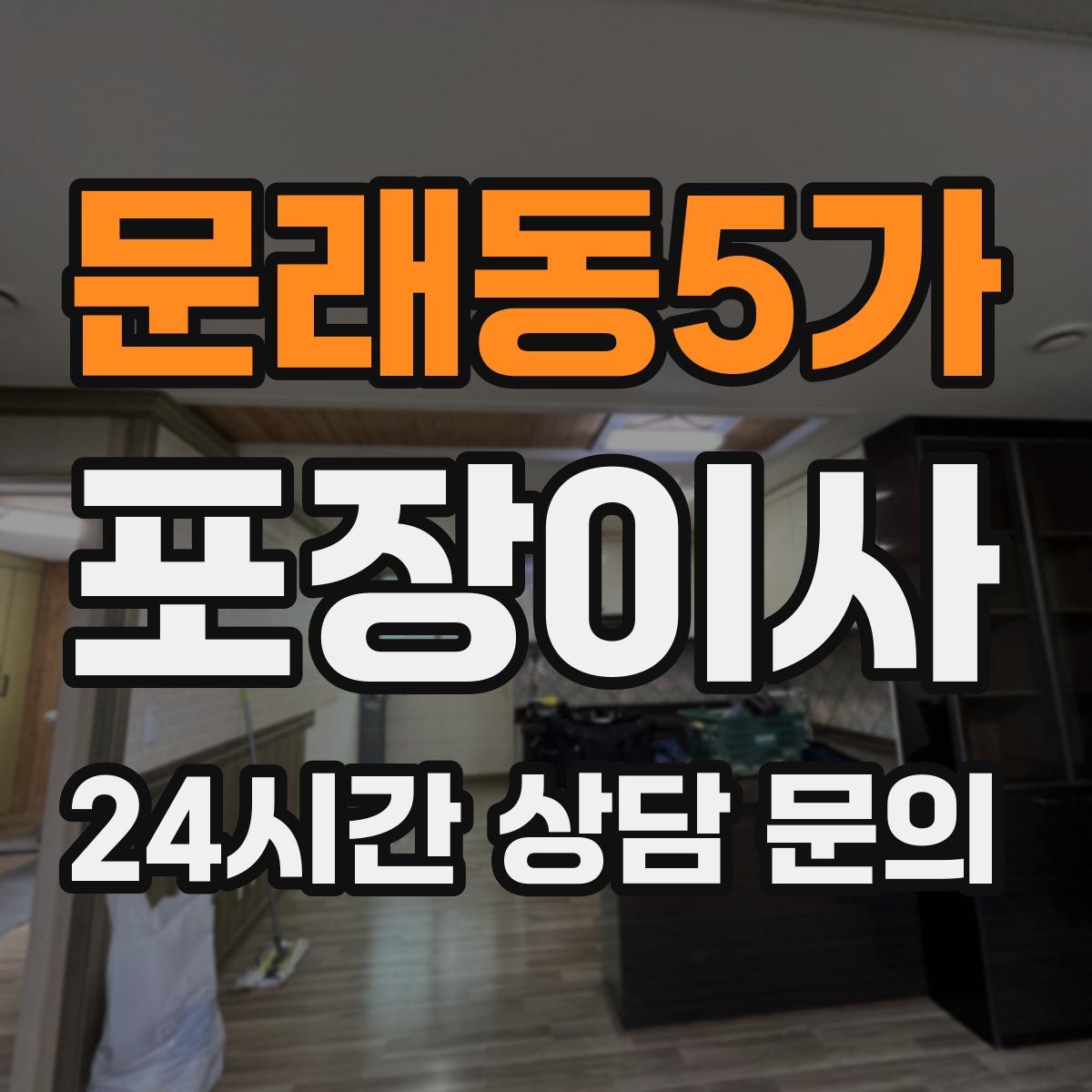 문래동5가 포장이사