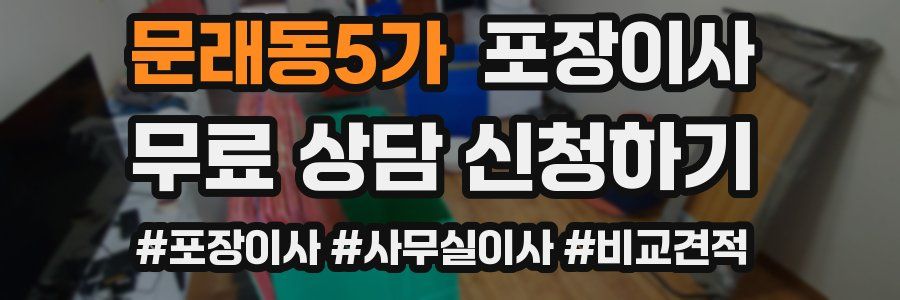 문래동5가 포장이사