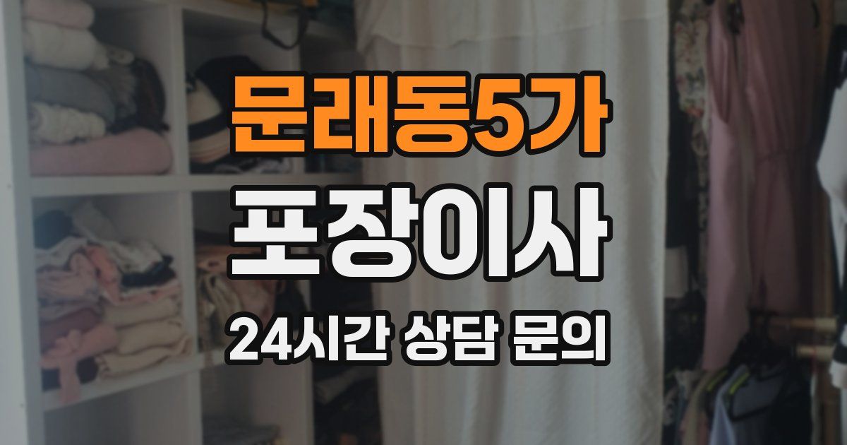 문래동5가 포장이사