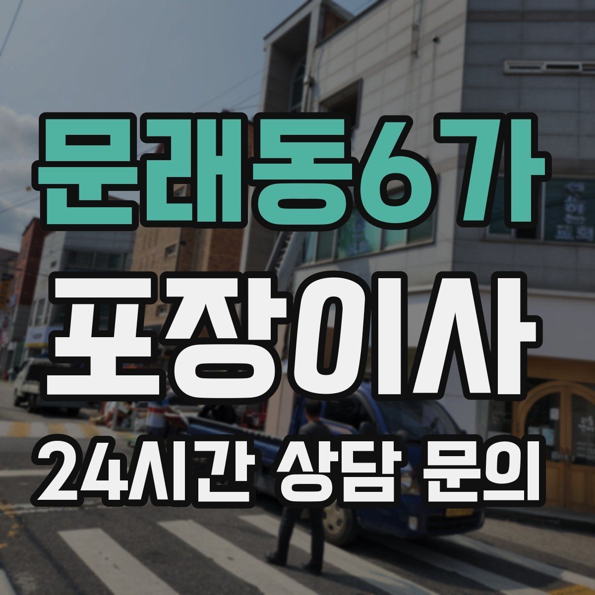 문래동6가 포장이사 이사 비용을 줄이기 위한 일정 선택 요령