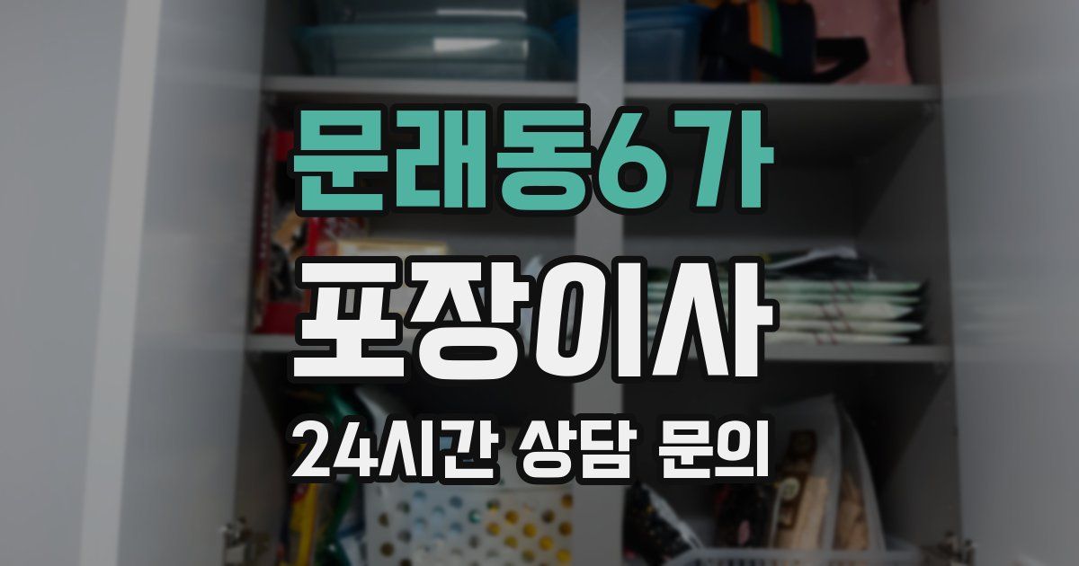 문래동6가 포장이사