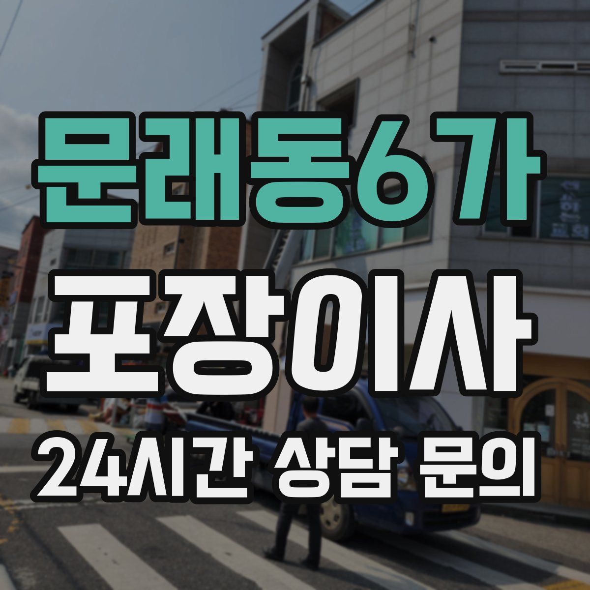 문래동6가 포장이사
