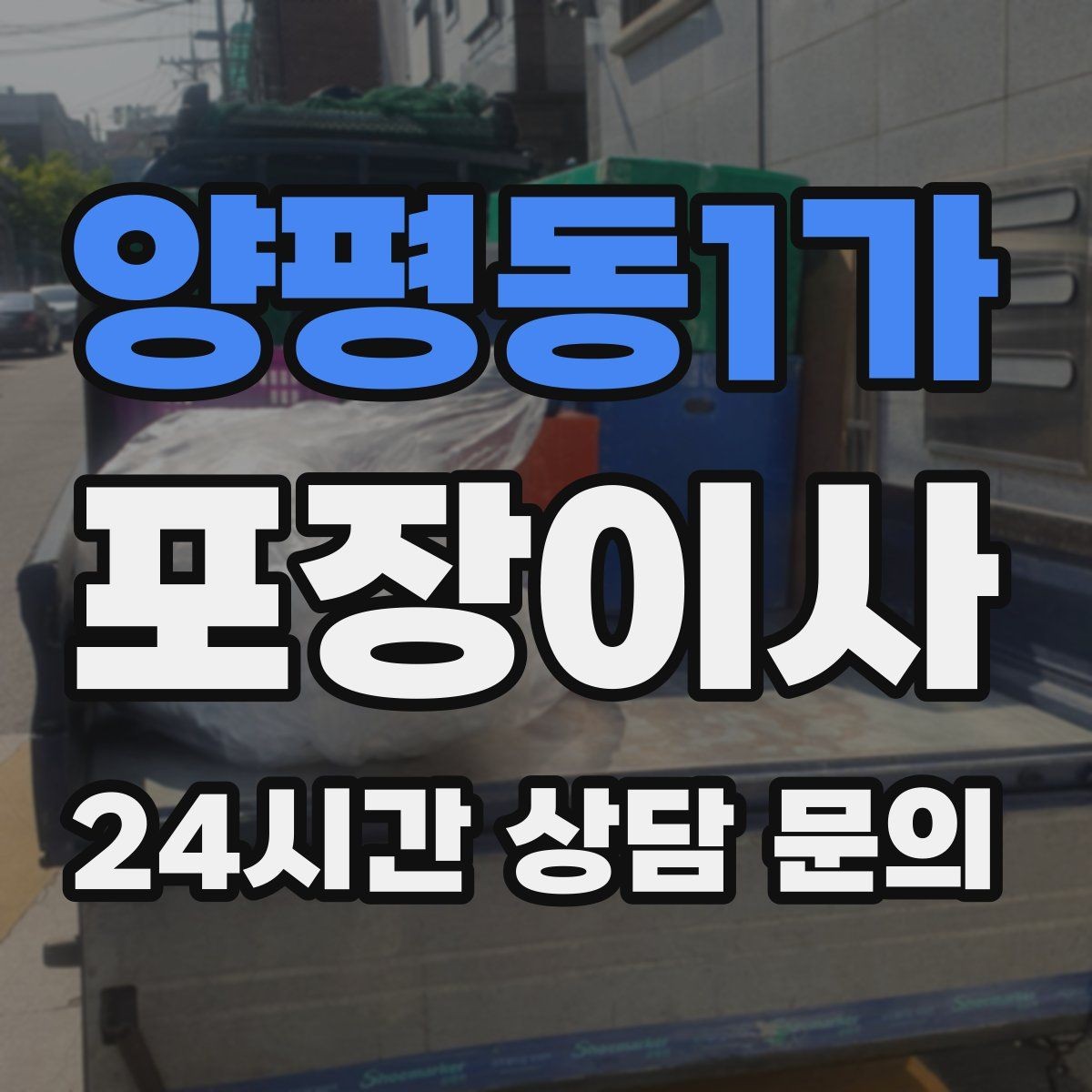양평동1가 포장이사 정리 서비스와 포장이사 차이 정리