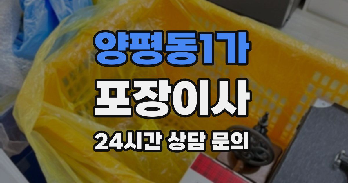 양평동1가 포장이사