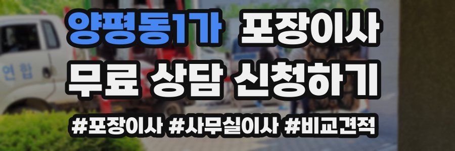 양평동1가 포장이사