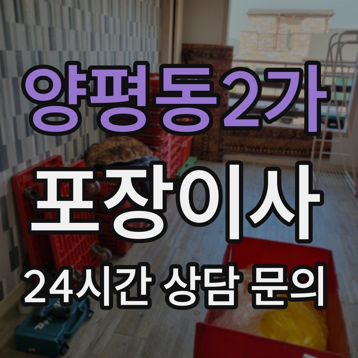 양평동2가 포장이사 업체 선택에서 후기만 보면 안 되는 이유
