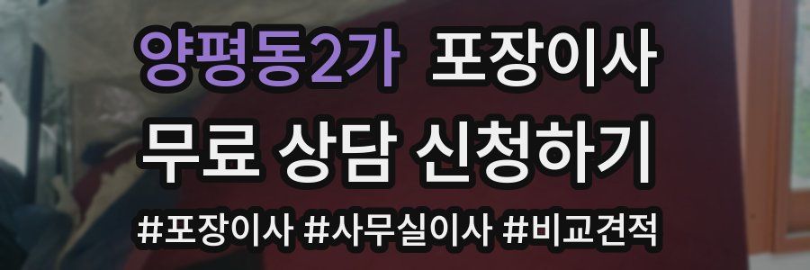 양평동2가 포장이사