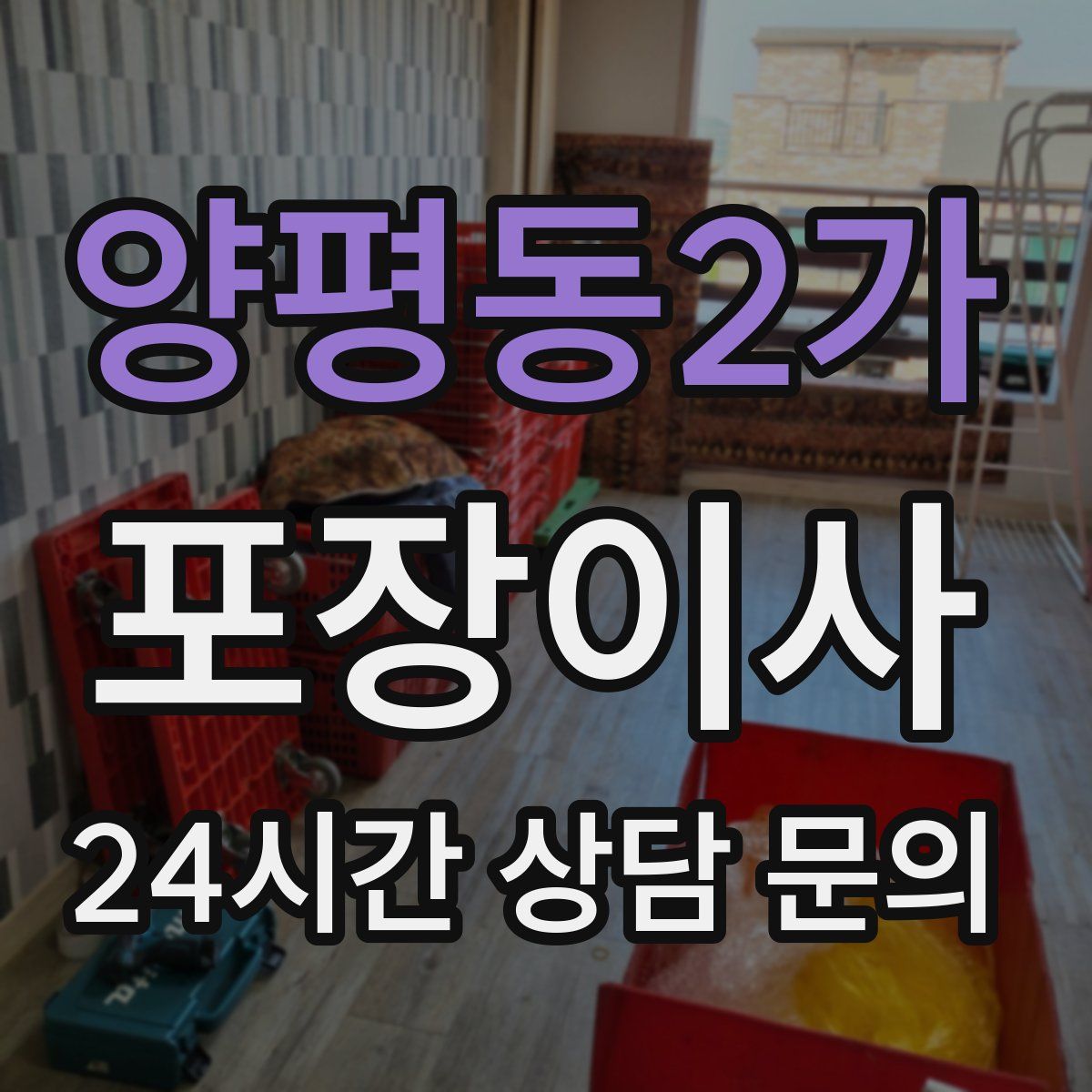 양평동2가 포장이사