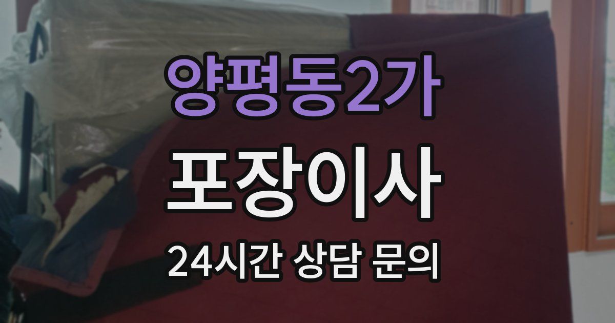 양평동2가 포장이사