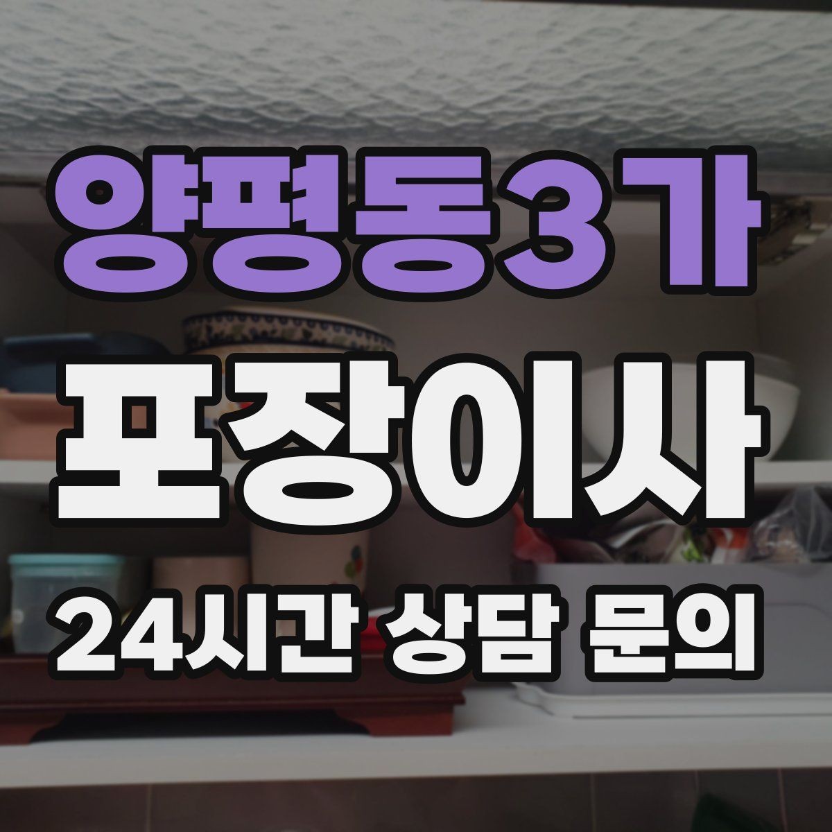 양평동3가 포장이사 짐이 많을수록 오전 시작이 좋은 이유