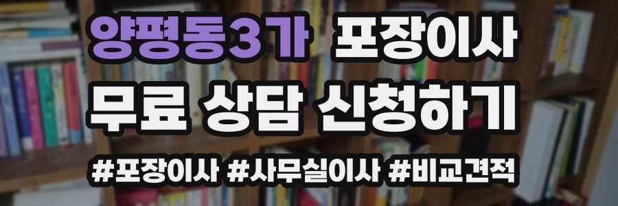 양평동3가 포장이사