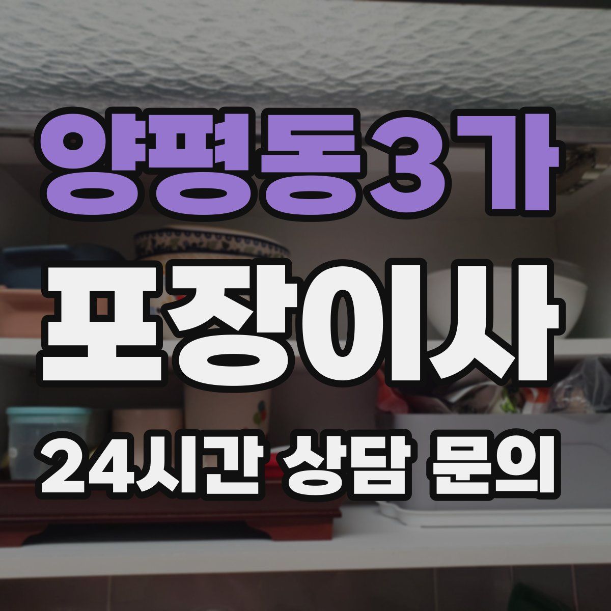 양평동3가 포장이사