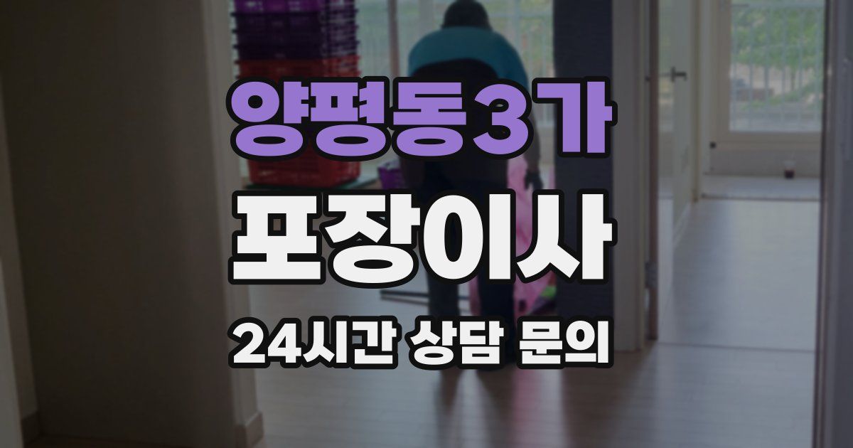 양평동3가 포장이사