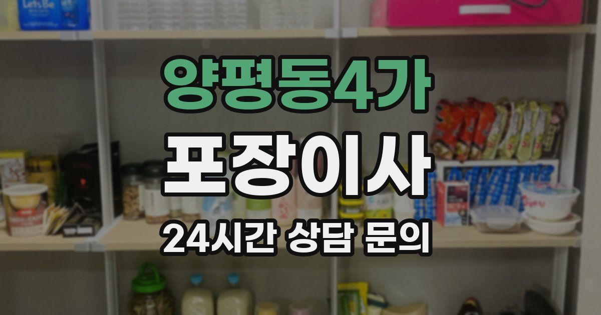 양평동4가 포장이사